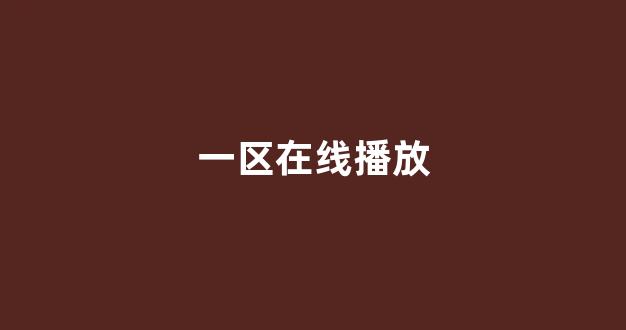 日韩一级大片