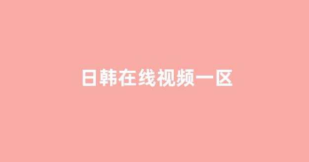 日韩中文字幕在线观看
