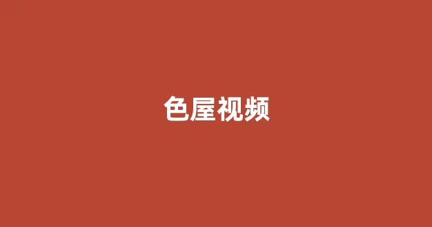 日韩视频在线播放