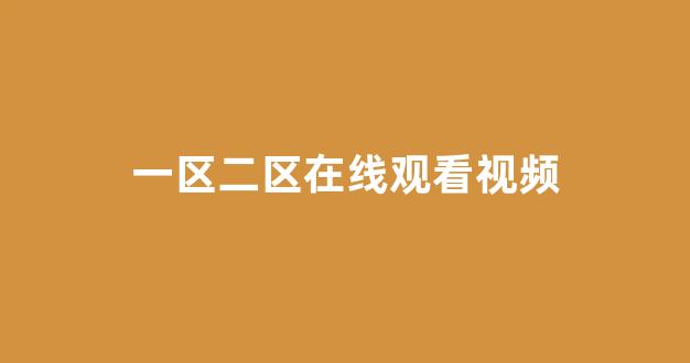 日本不卡在线观看