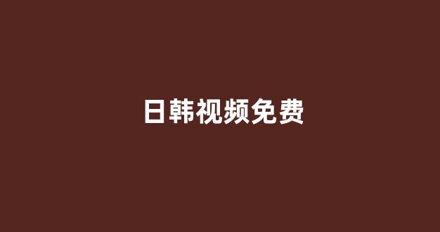 韩国视频在线