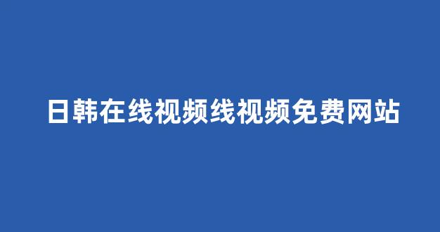 日韩欧美大片