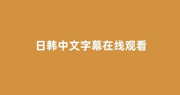 日本视频免费