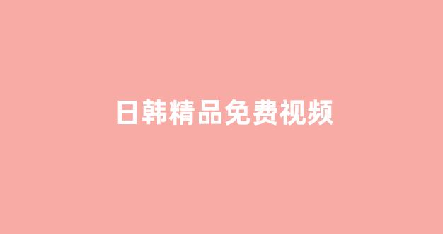 日韩一本