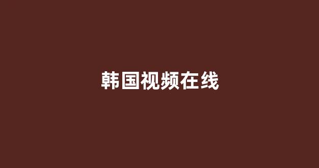 日韩视频电影在线观看