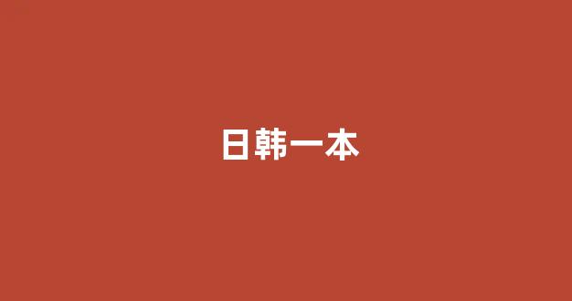 日本视频在线