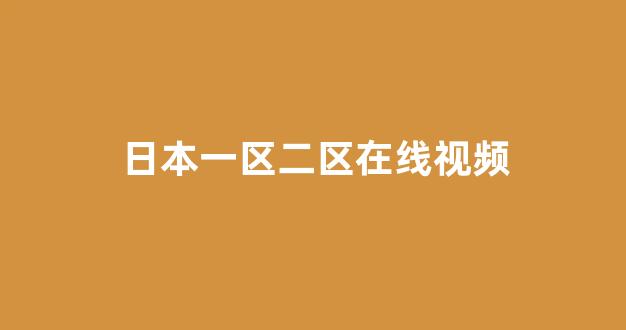 日韩免费一区