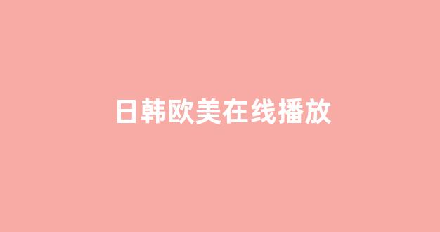 日韩在线视频播放