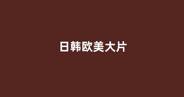 亚洲理论电影
