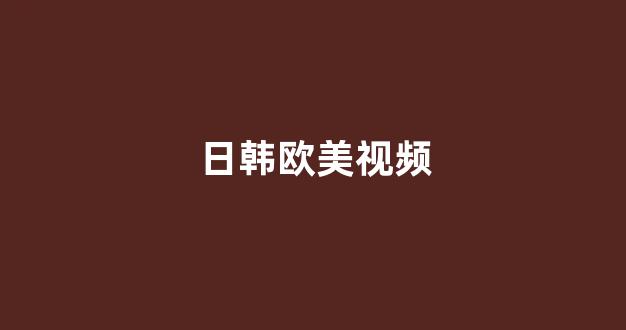 日韩免费一区二区