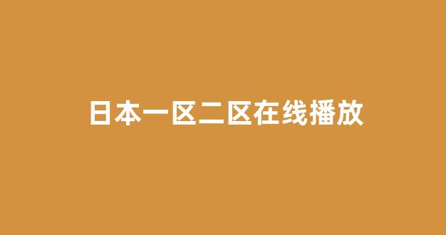 日韩一级在线观看