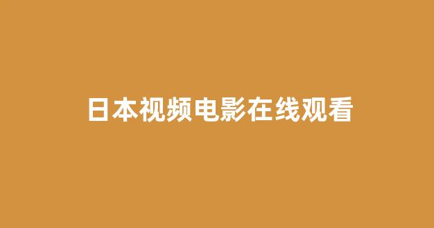 日韩精品视频