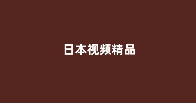 日韩视频免费观看