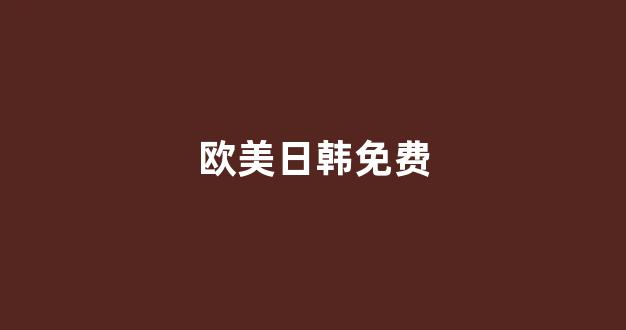 视频日韩