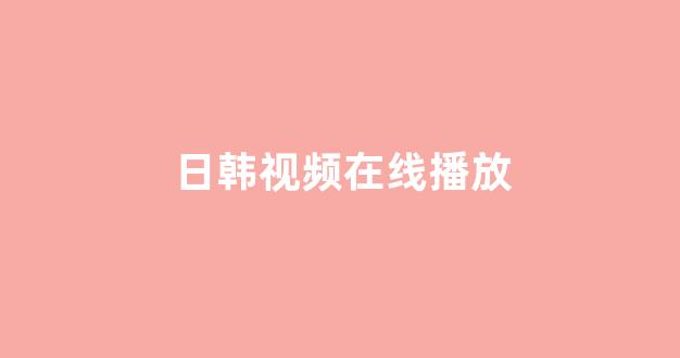 日韩色区