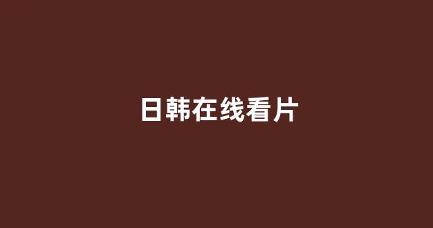 日韩视频电影在线