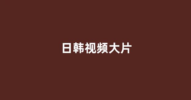 日本韩国视频