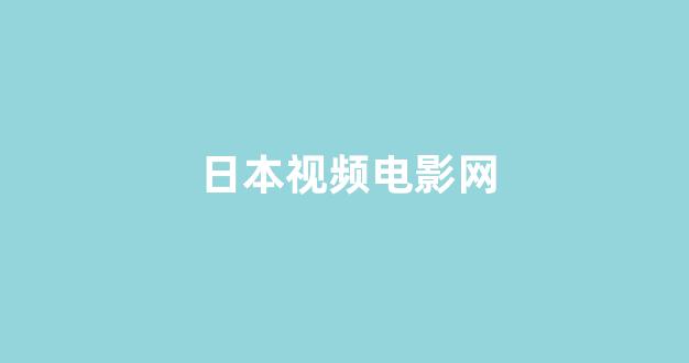 日本一区电影