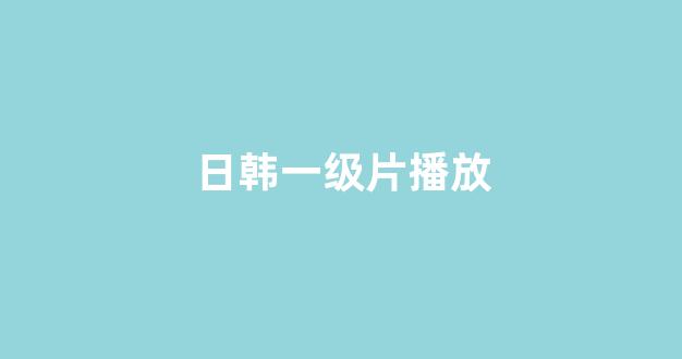 日韩视频电影网站