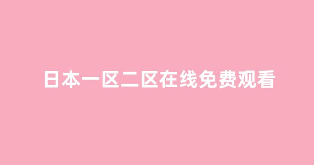 日本美女一区二区