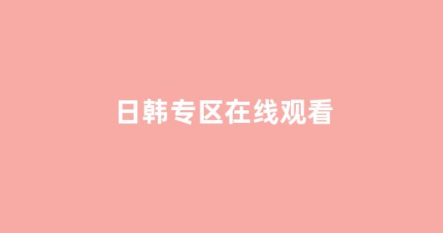 日韩一区视频在线