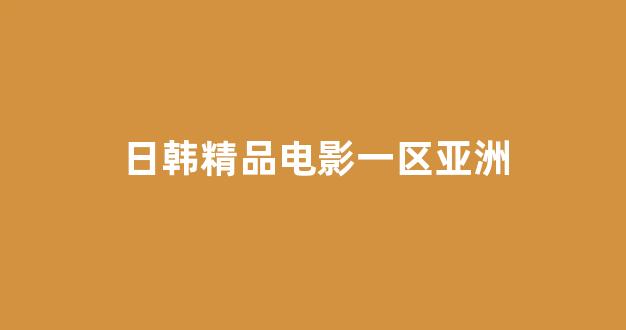日本在线电影一区二区三区