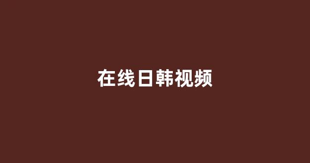 一区二区三区日本电影