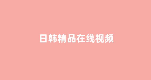 日韩精品视频观看