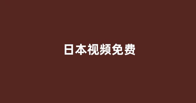 日本一区视频