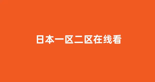 日韩精品视频在线