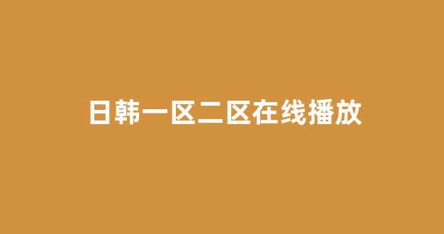 欧美电影一区二区