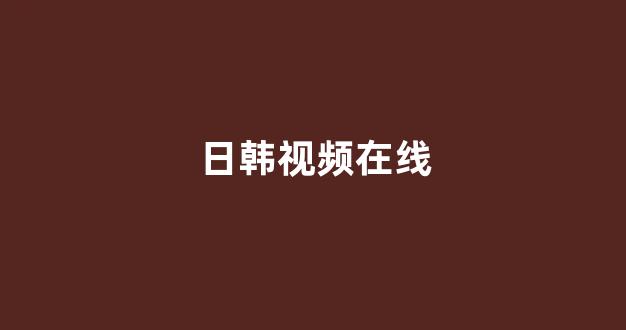 日韩网站在线观看