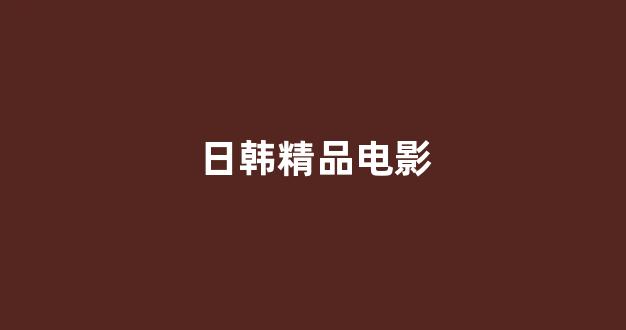 日韩视频在线观看